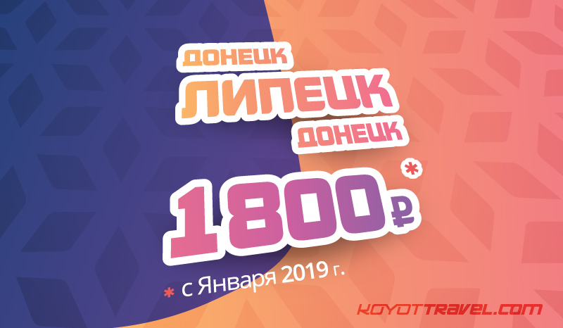 Скидка на рейс "Донецк-Липецк-Донецк" 1800 руб.